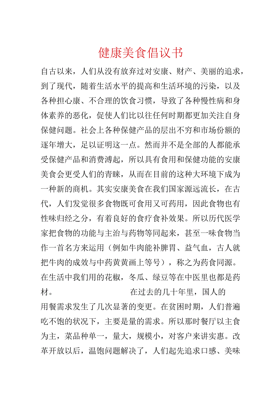 健康美食倡议书.docx_第1页