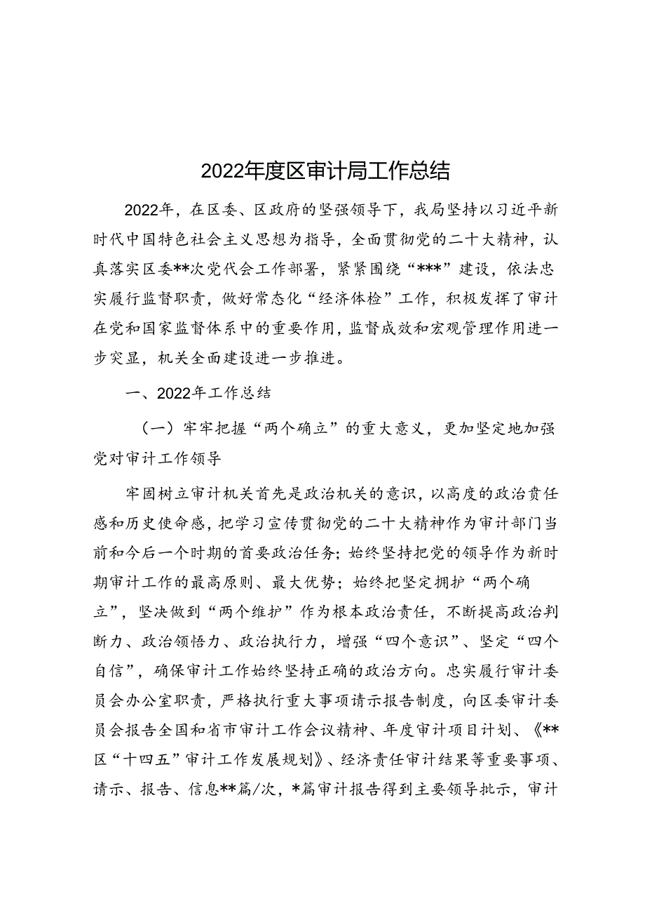 2022年度区审计局工作总结.docx_第1页