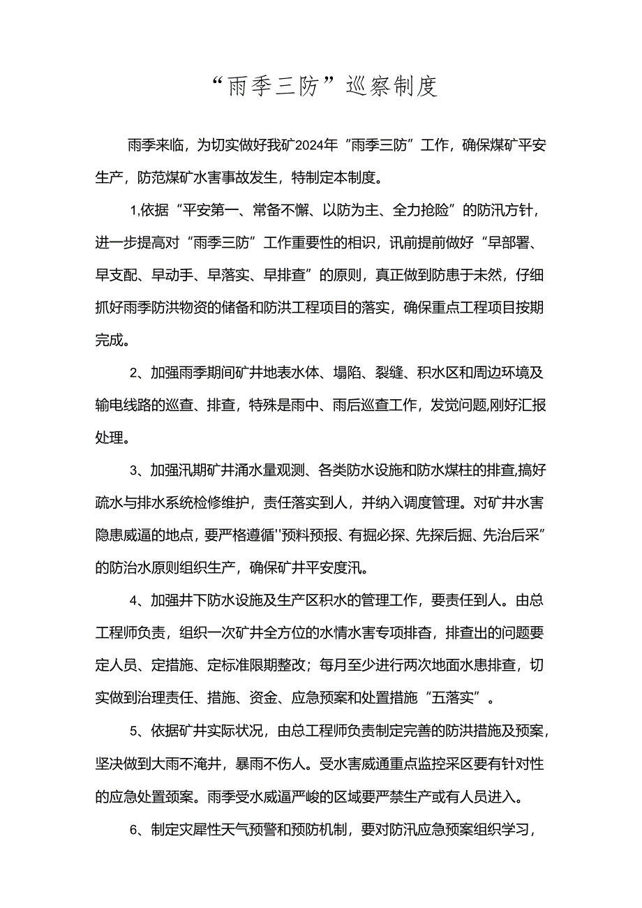 2024年雨季三防管理制度.docx_第2页