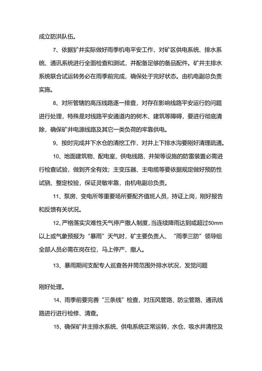 2024年雨季三防管理制度.docx_第3页