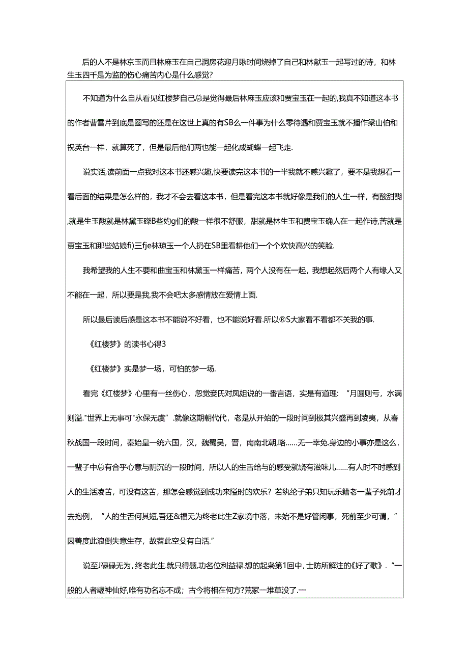 2024年《红楼梦》的读书心得（通用5篇）.docx_第3页