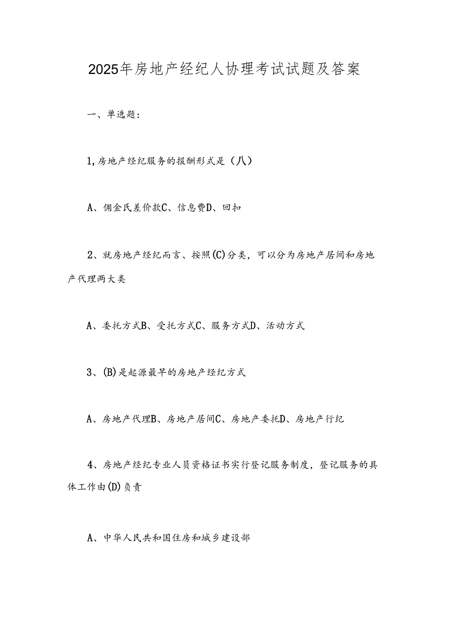 2025年房地产经纪人协理考试试题及答案.docx_第1页