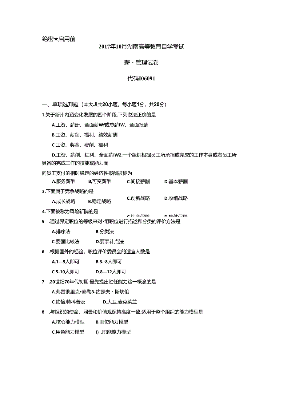 2017年10月全国自考《06091薪酬管理》真题和答案.docx_第1页