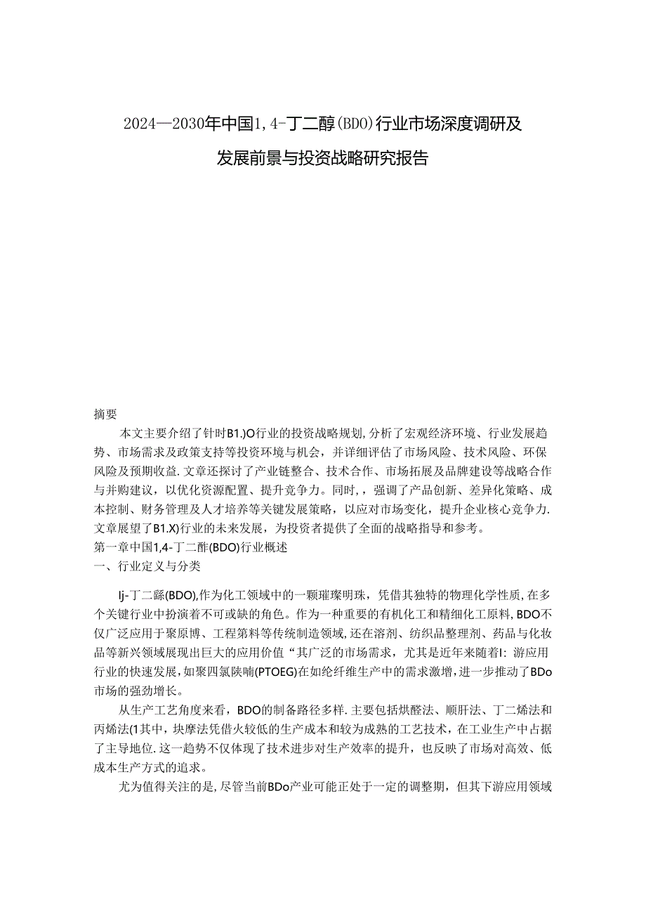 2024-2030年中国14-丁二醇（BDO）行业市场深度调研及发展前景与投资战略研究报告.docx_第1页