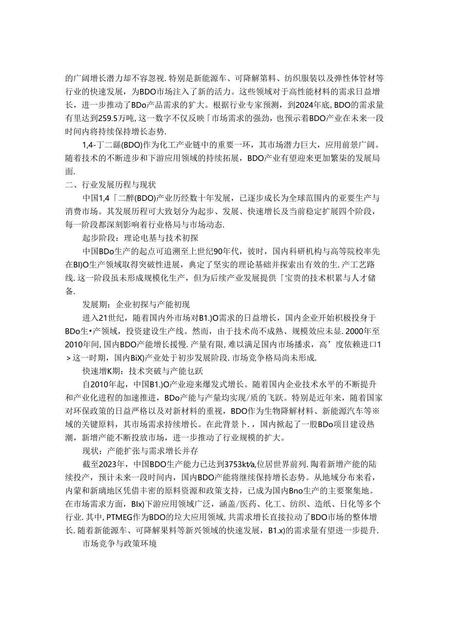 2024-2030年中国14-丁二醇（BDO）行业市场深度调研及发展前景与投资战略研究报告.docx_第2页