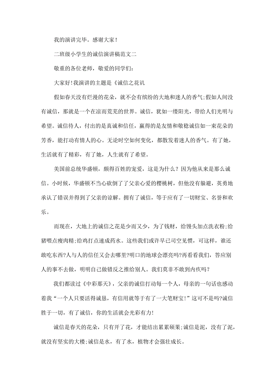 二年级小学生的诚信演讲稿范文.docx_第2页