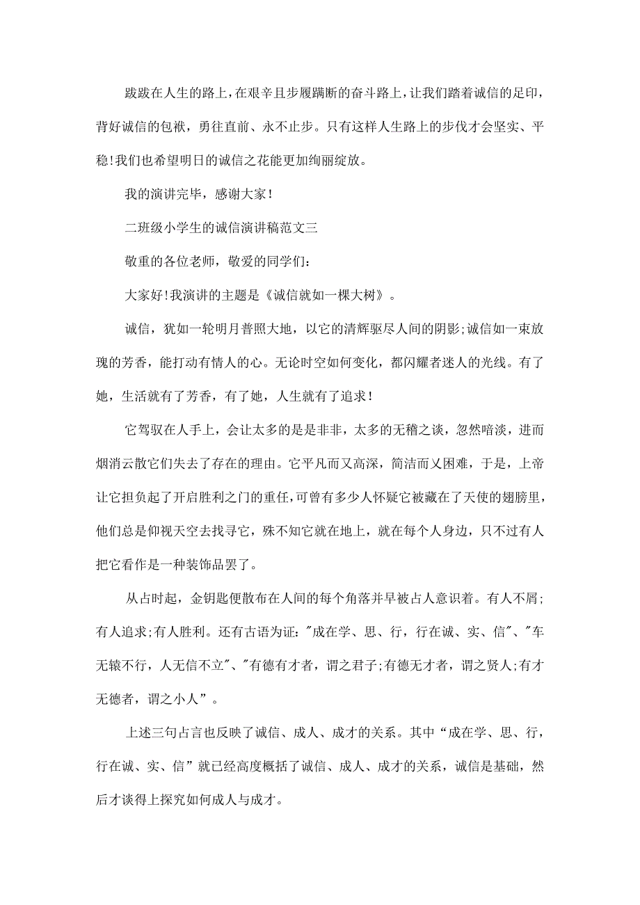 二年级小学生的诚信演讲稿范文.docx_第3页