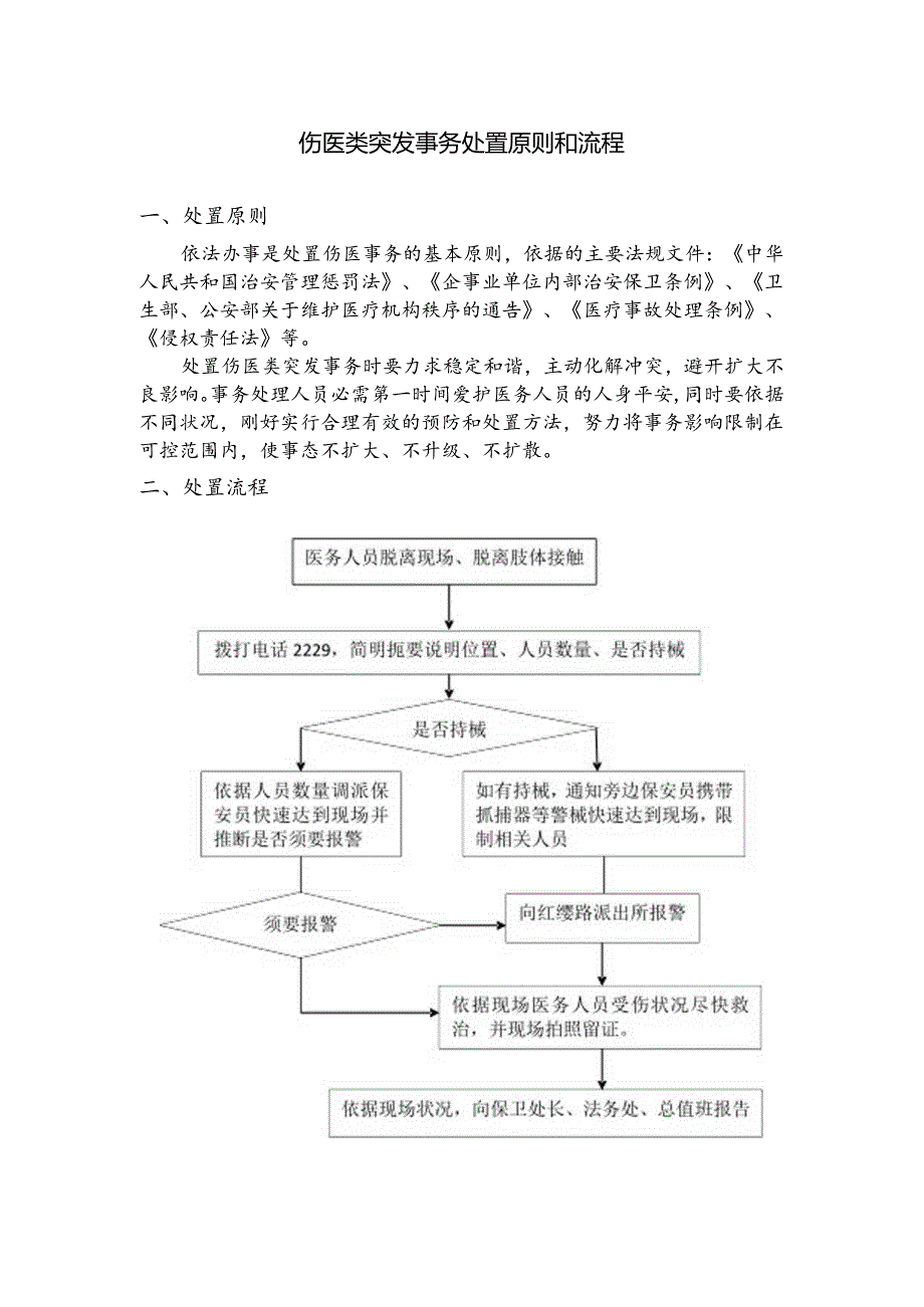 伤医类突发事件处理流程和处置.docx_第1页