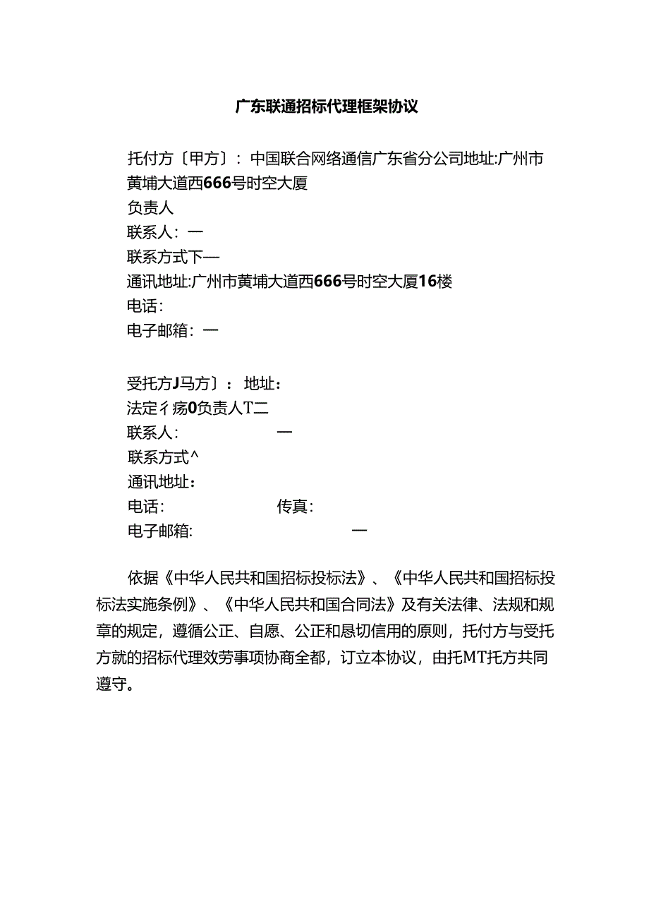 2023年广东联通招标代理框架协议模板.docx_第3页