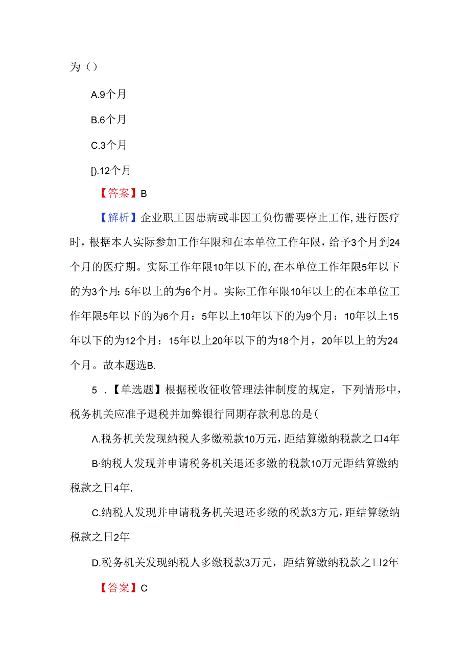 2024初级会计职称考试模拟题及解析.docx_第3页