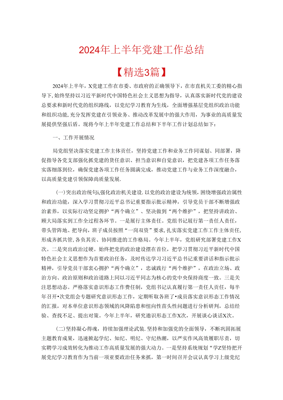 2024年上半年党建工作总结.docx_第1页