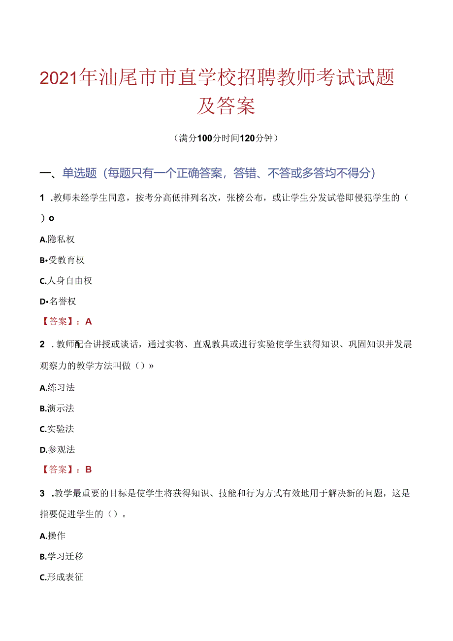 2021年汕尾市市直学校招聘教师考试试题及答案.docx_第1页