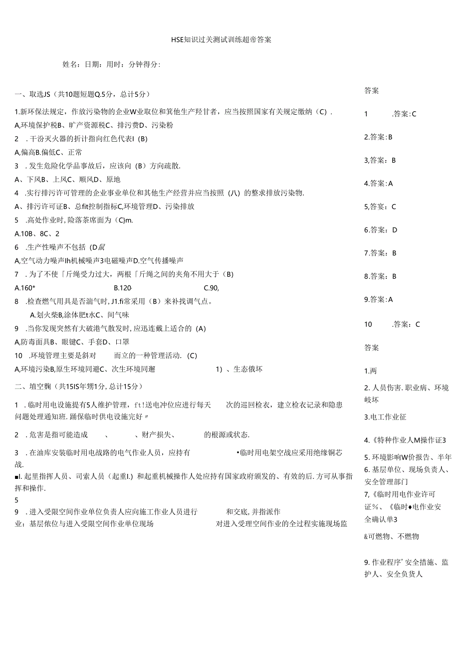 HSE知识过关测试训练题带答案.docx_第1页