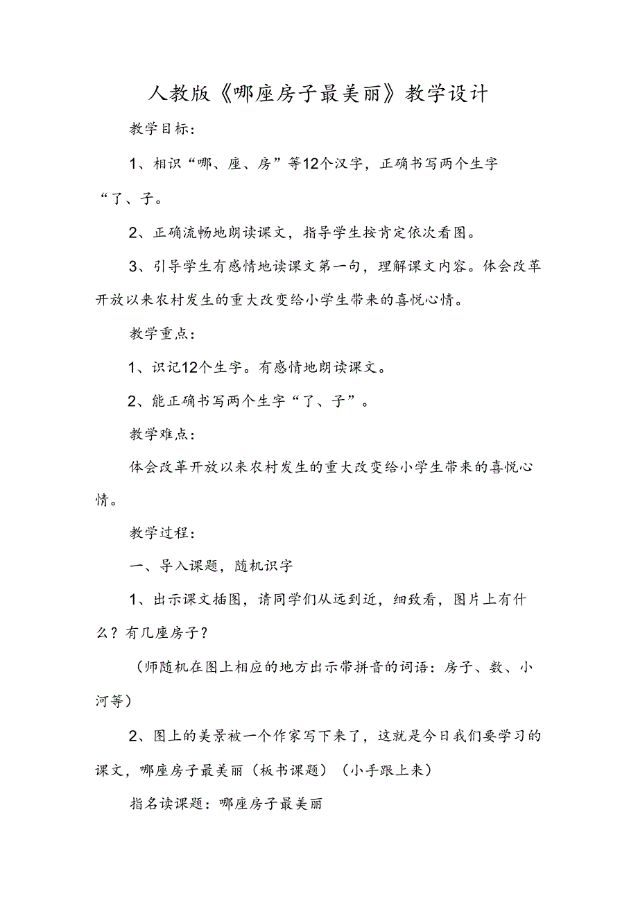 人教版《哪座房子最漂亮》教学设计.docx_第1页