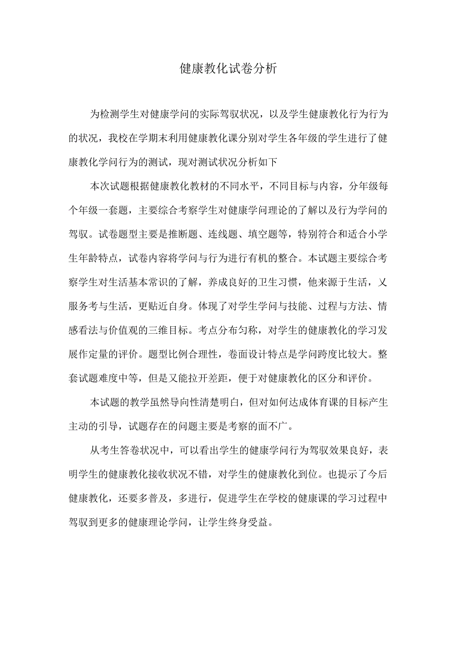 健康教育试卷分析-.docx_第1页