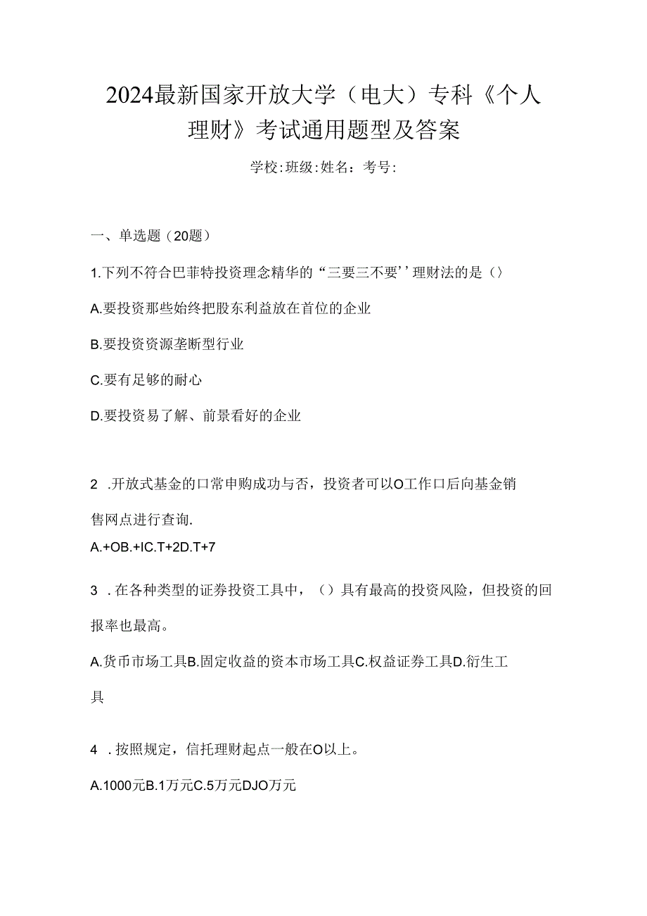 2024最新国家开放大学（电大）专科《个人理财》考试通用题型及答案.docx_第1页