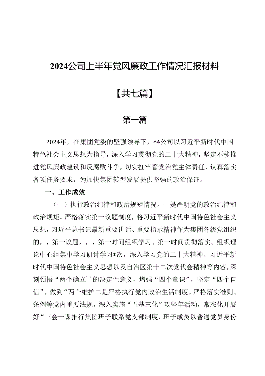 2024公司上半年党风廉政工作情况汇报材料（共七篇）.docx_第1页