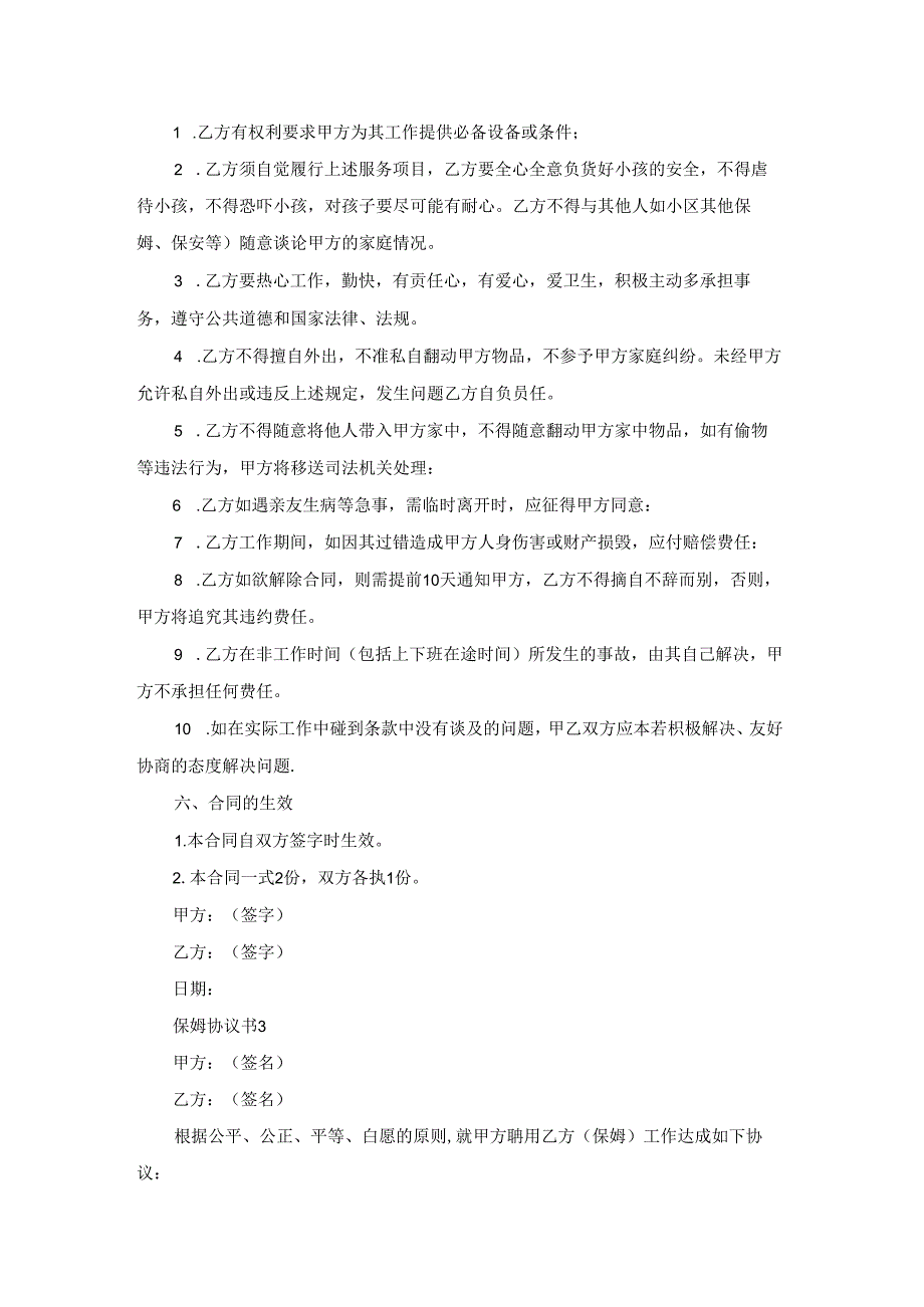 保姆协议书15篇.docx_第3页