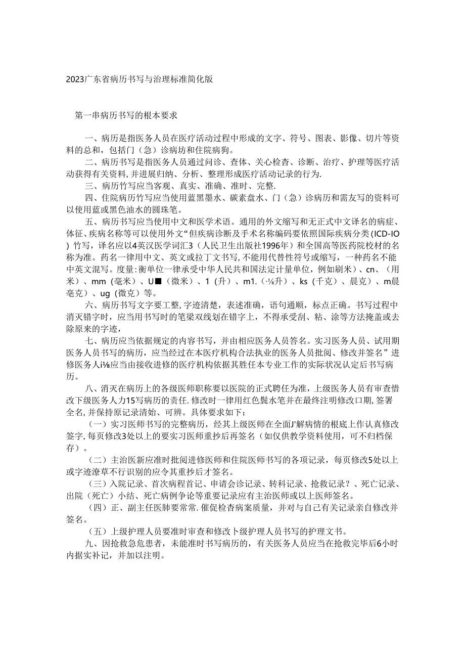 2023年广东省病历书写与管理规范简化版.docx_第1页