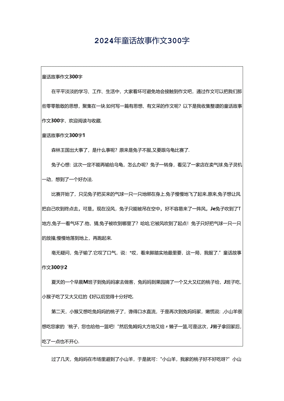 2024年童话故事作文300字.docx_第1页