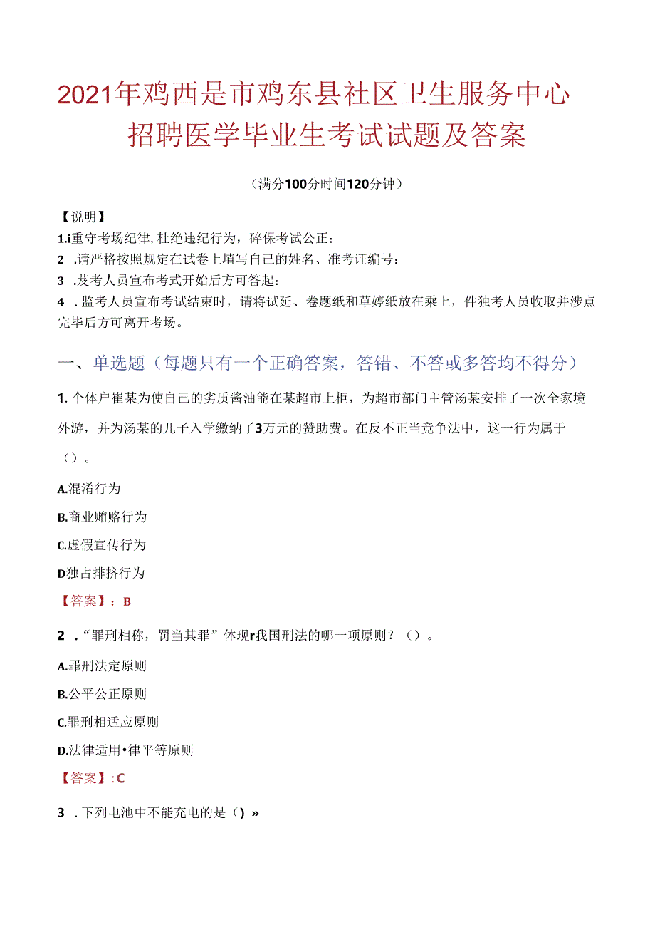 2021年鸡西是市鸡东县社区卫生服务中心招聘医学毕业生考试试题及答案.docx_第1页