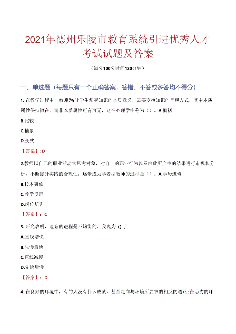 2021年德州乐陵市教育系统引进优秀人才考试试题及答案.docx_第1页