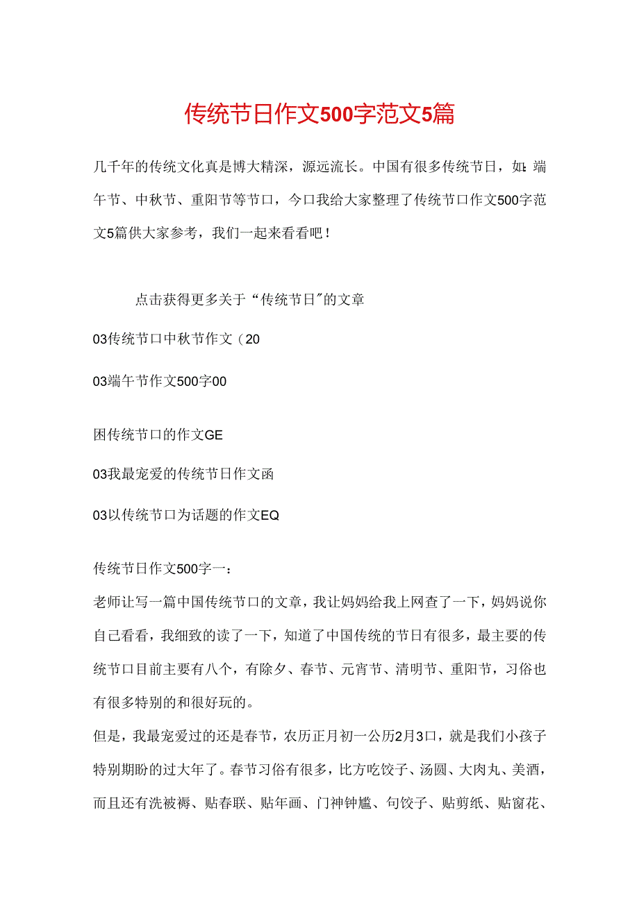 传统节日作文500字范文5篇.docx_第1页