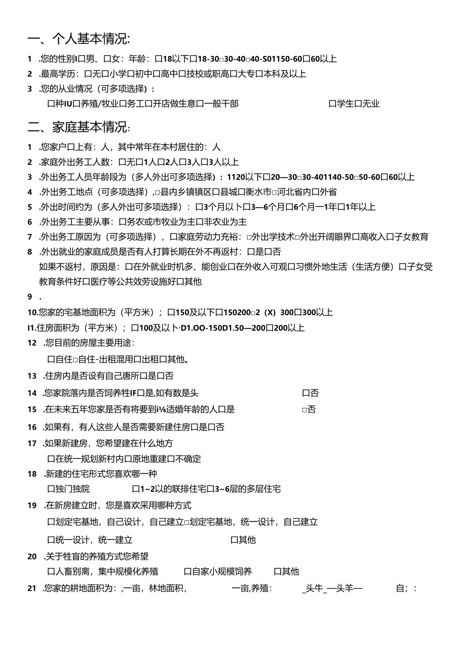 乡村规划调查问卷问试题库大全.docx_第1页