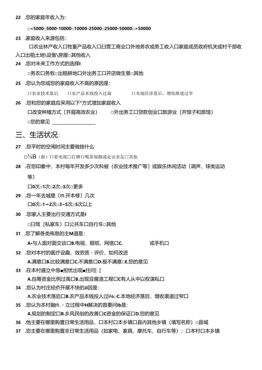 乡村规划调查问卷问试题库大全.docx_第2页