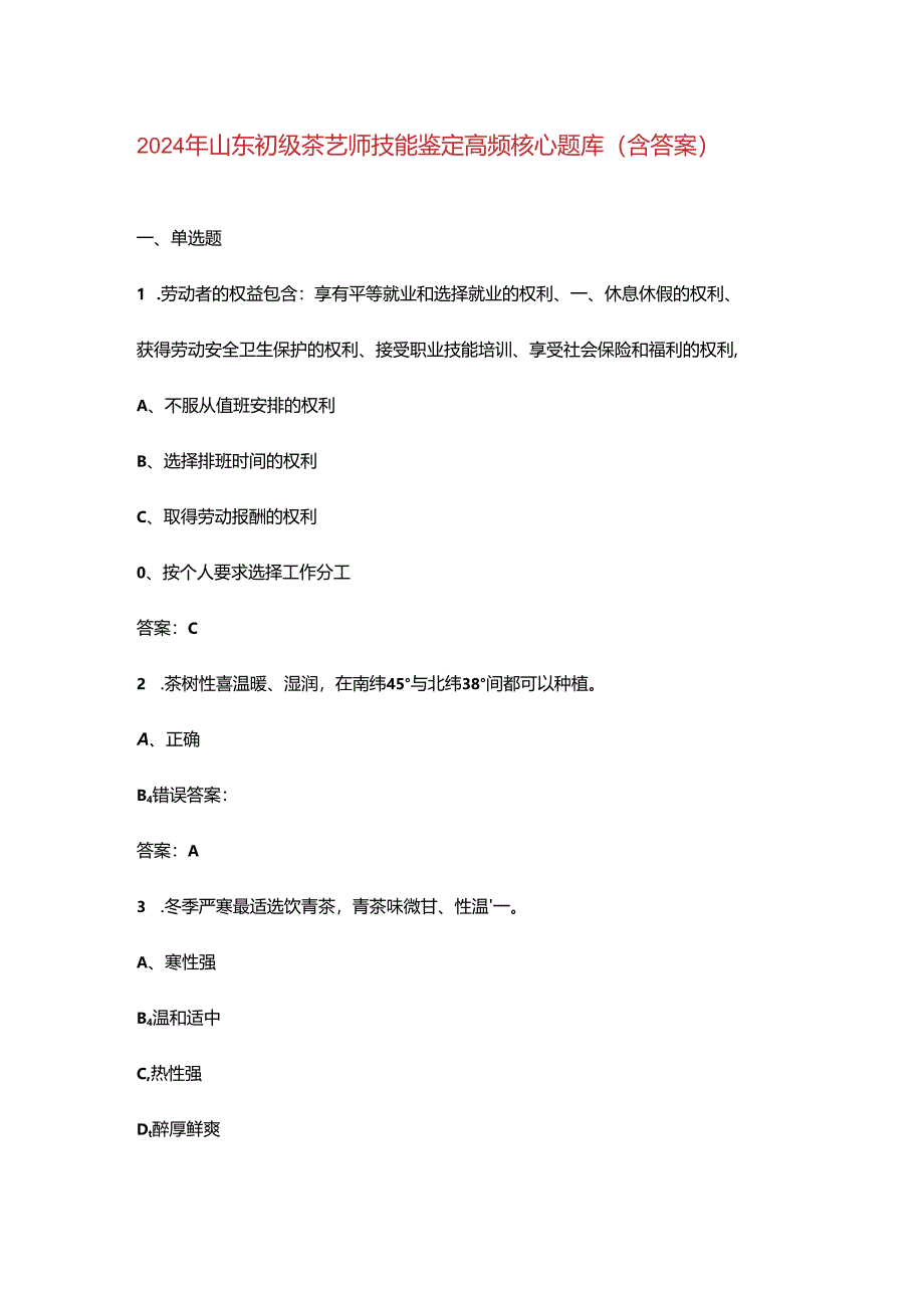 2024年山东初级茶艺师技能鉴定高频核心题库（含答案）.docx_第1页