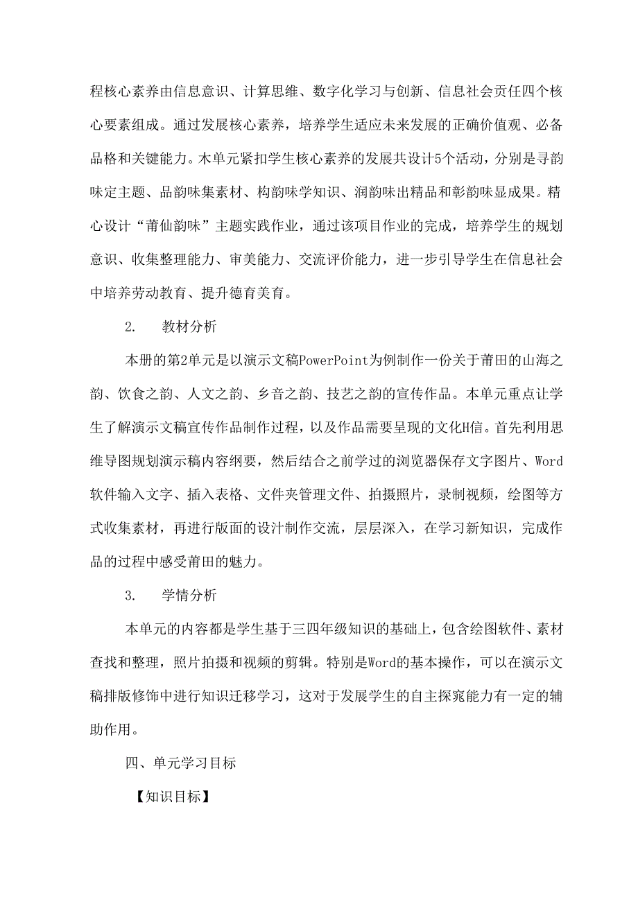 信息技术五年级上册第二单元《莆仙韵味》大单元教学设计.docx_第2页