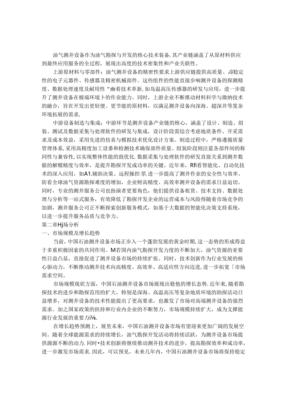 2024-2030年中国油气测井设备行业最新度研究报告.docx_第3页