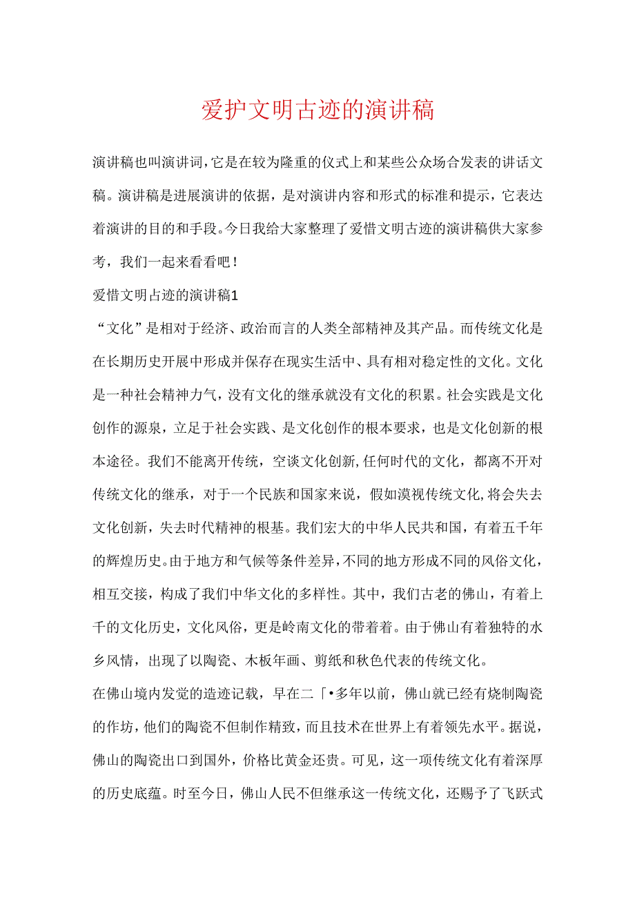 保护文明古迹的演讲稿.docx_第1页