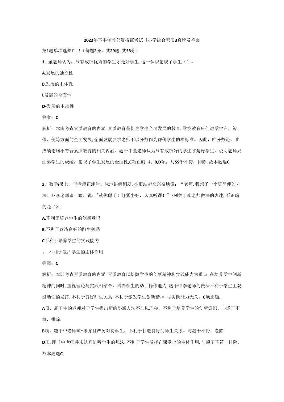 2023年小学教师资格证（下）-综合素质-历年真题及答案解析.docx_第1页