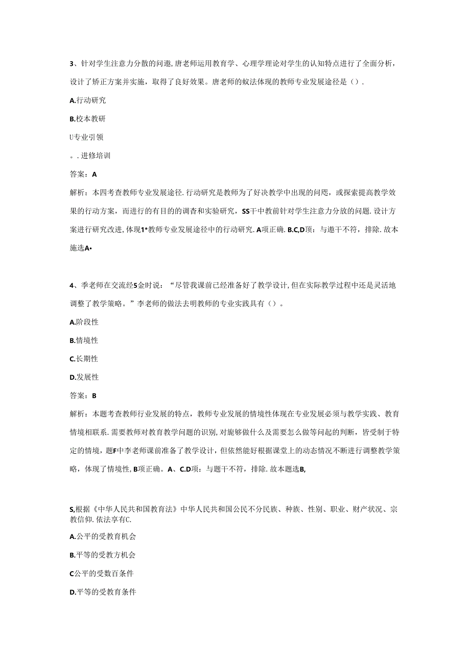 2023年小学教师资格证（下）-综合素质-历年真题及答案解析.docx_第2页