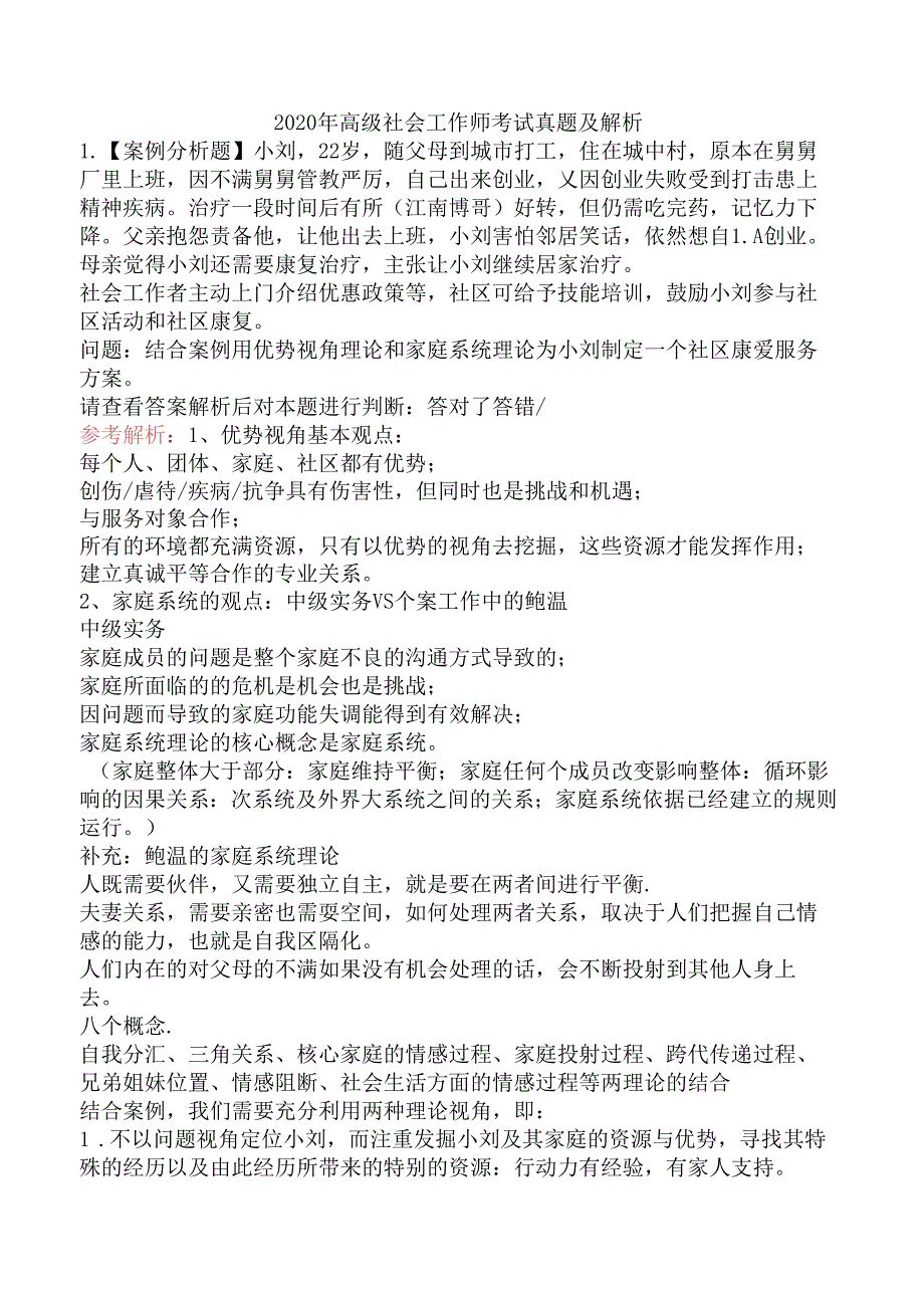 2020年高级社会工作师考试真题及解析.docx_第1页