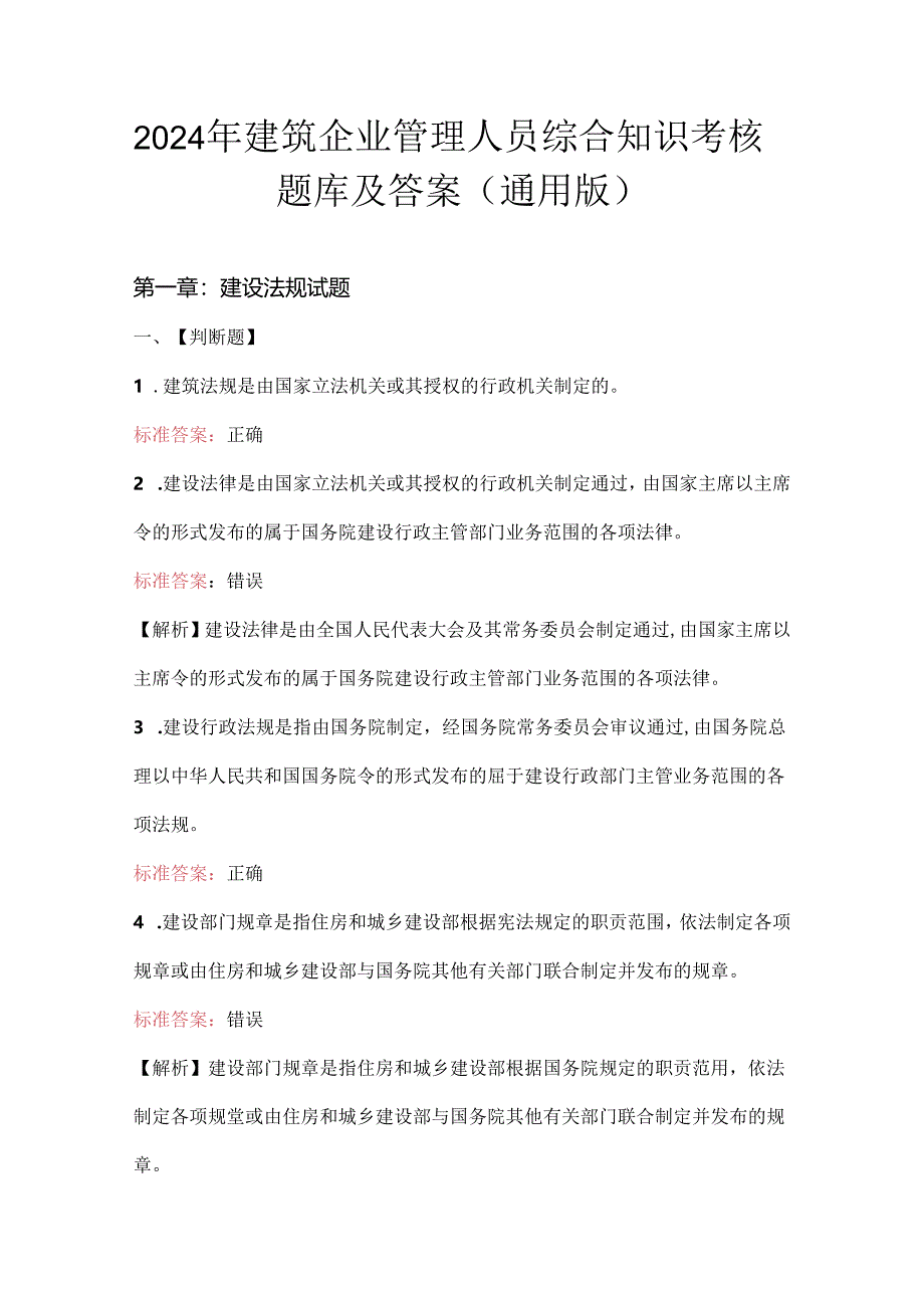 2024年建筑企业管理人员综合知识考核题库及答案（通用版）.docx_第1页