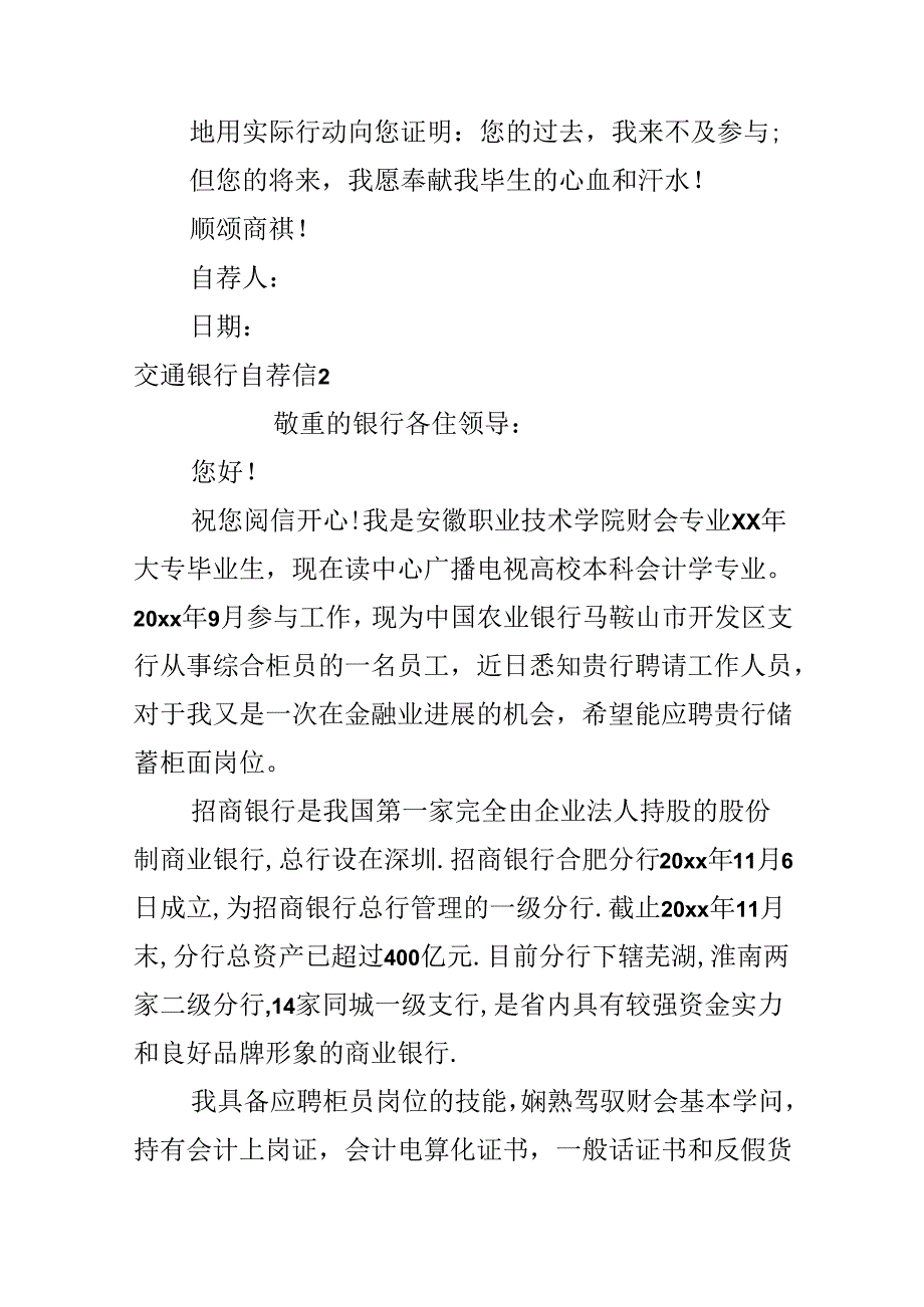 交通银行自荐信.docx_第2页