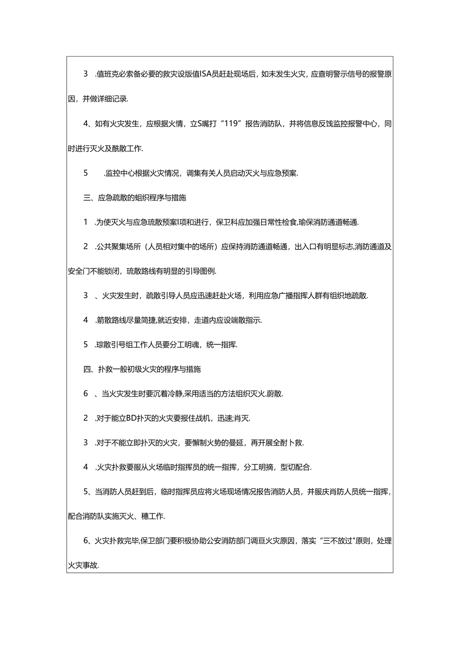 2024年年公司消防应急预案范文.docx_第2页