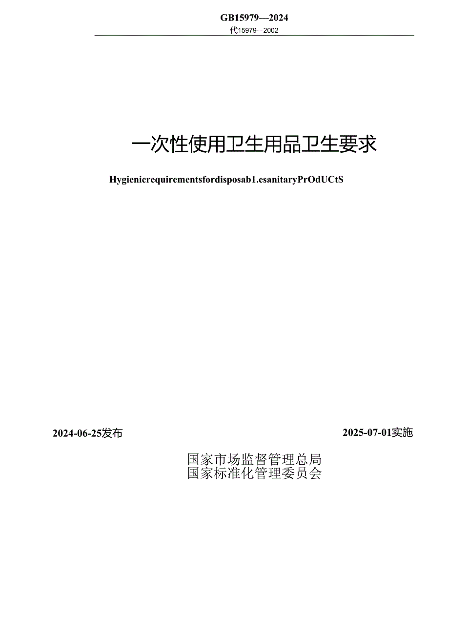 GB 15979-2024 一次性使用卫生用品卫生要求.docx_第2页