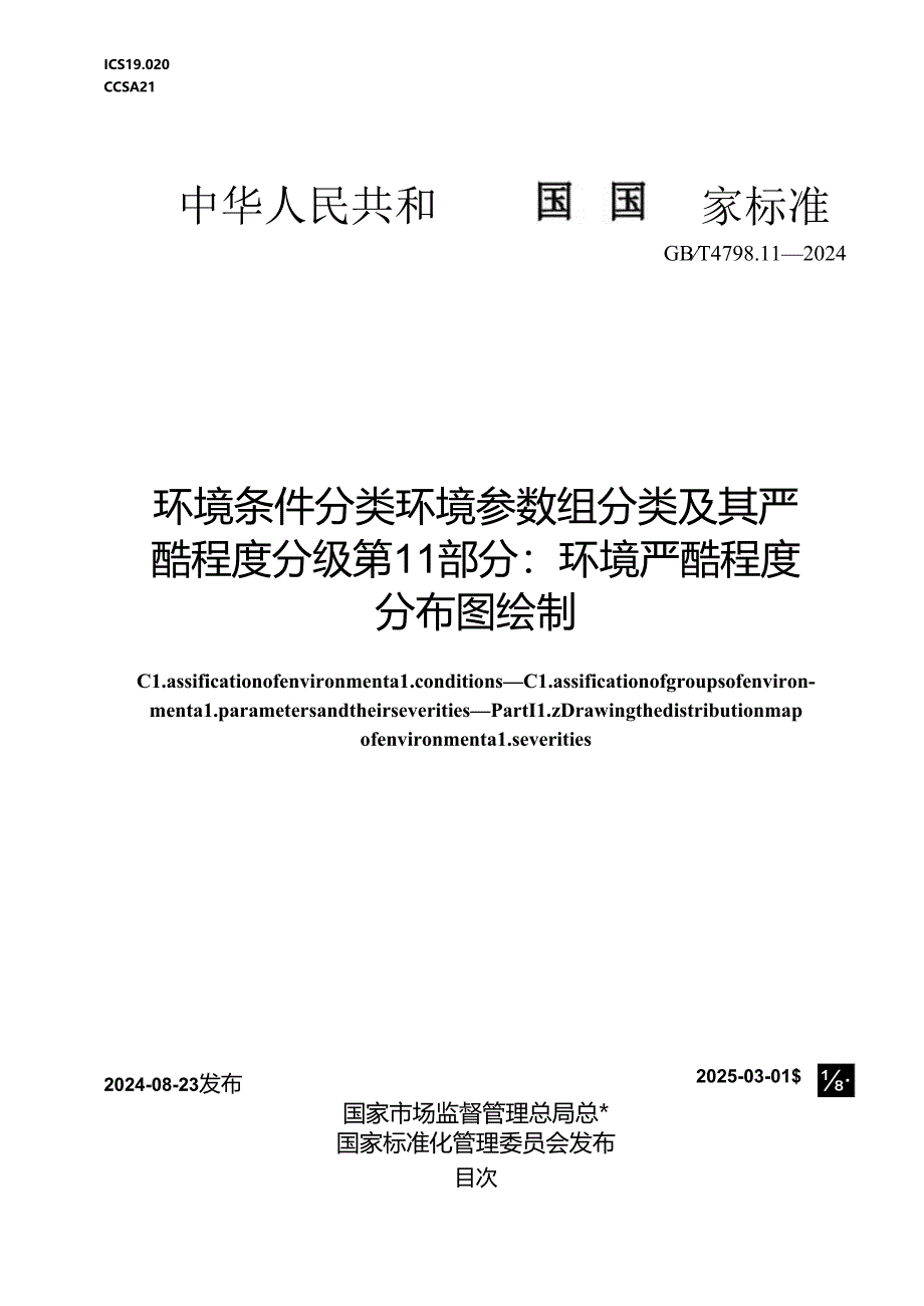 GB-T 4798.11-2024环境条件分类 环境参数组分类及其严酷程度分级 第11部分：环境严酷度分布图绘制.docx_第1页