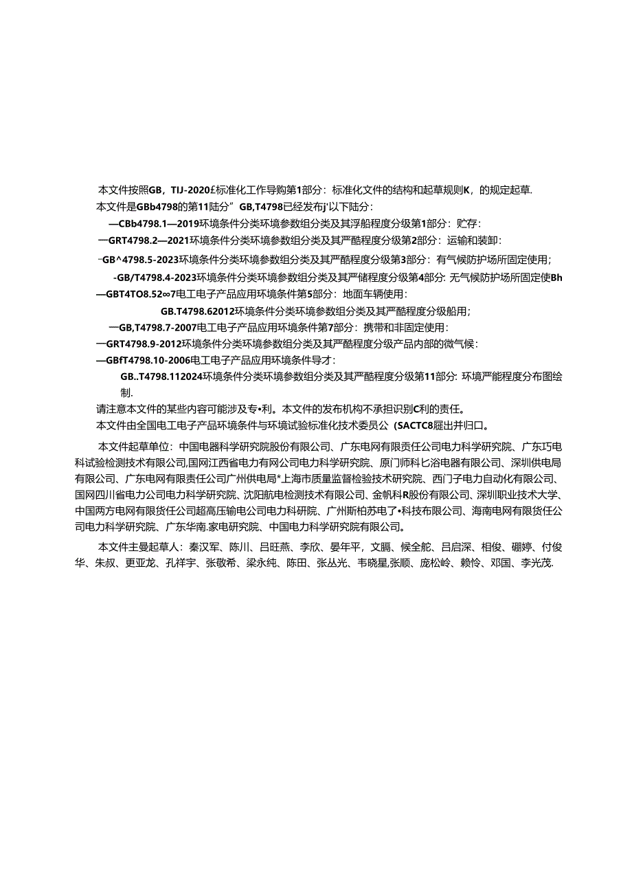 GB-T 4798.11-2024环境条件分类 环境参数组分类及其严酷程度分级 第11部分：环境严酷度分布图绘制.docx_第2页