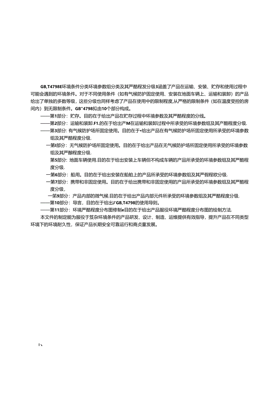 GB-T 4798.11-2024环境条件分类 环境参数组分类及其严酷程度分级 第11部分：环境严酷度分布图绘制.docx_第3页