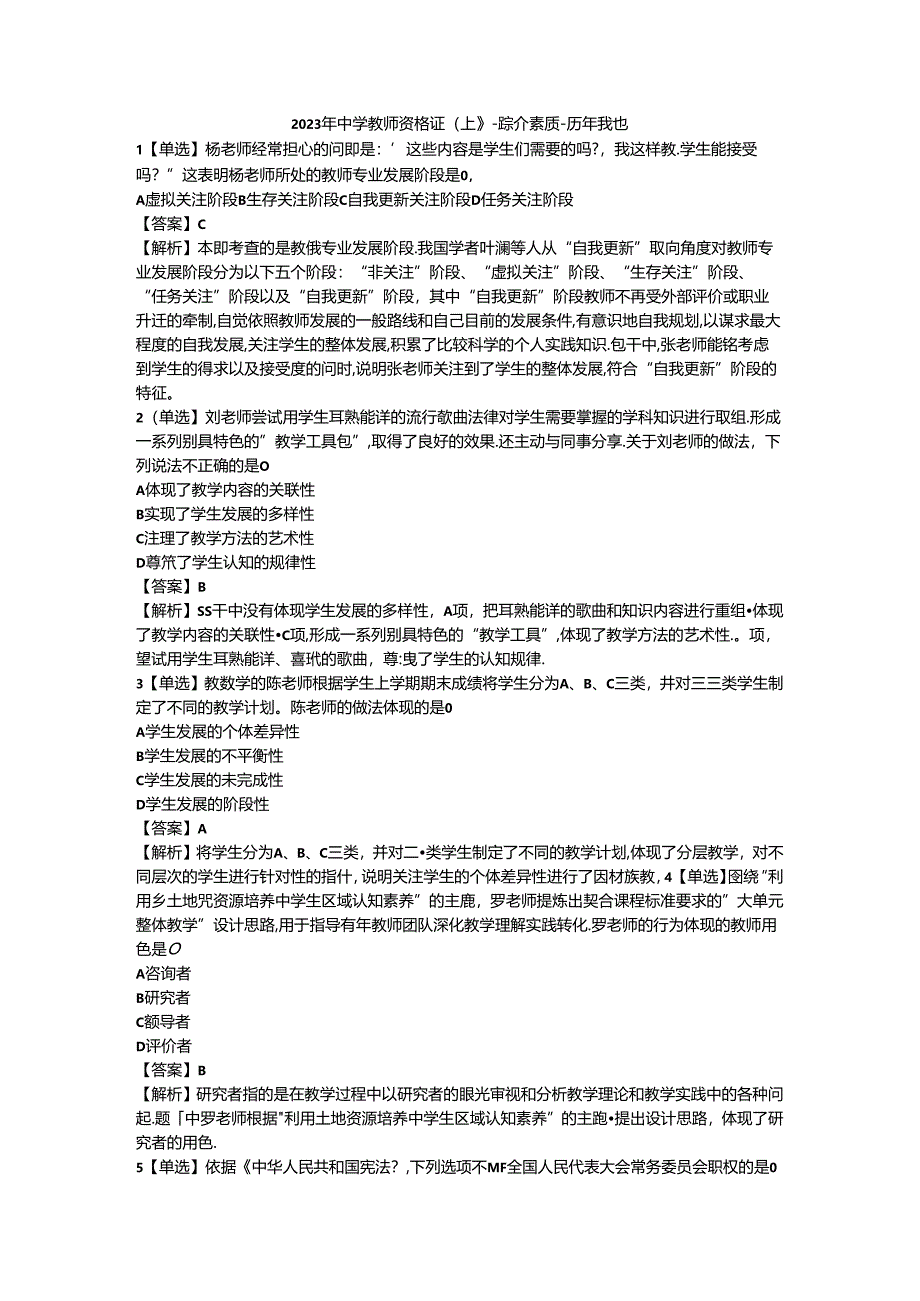 2023年中学教师资格证（上）-综合素质-历年真题及答案解析.docx_第1页