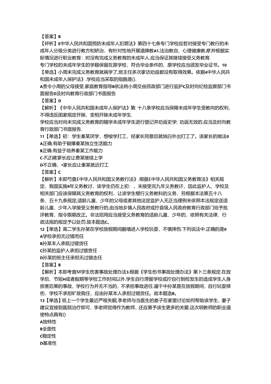 2023年中学教师资格证（上）-综合素质-历年真题及答案解析.docx_第3页