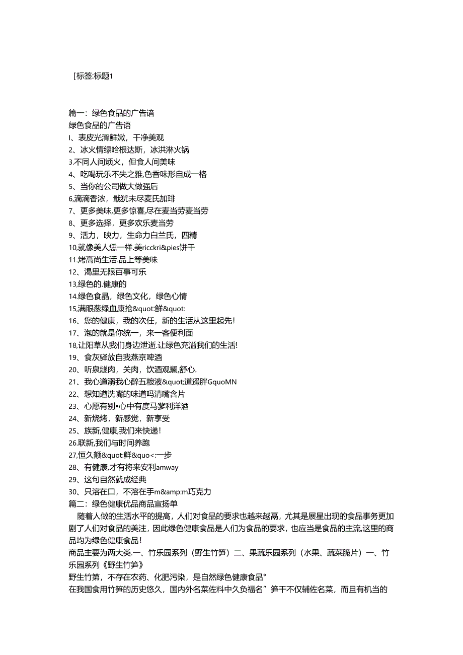 健康绿色食品文字宣传.docx_第1页