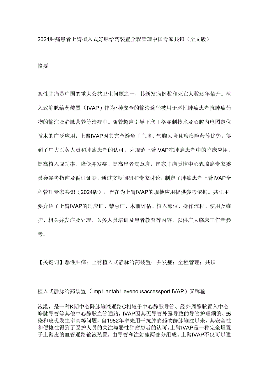 2024肿瘤患者上臂植入式静脉给药装置全程管理中国专家共识（全文版）.docx_第1页