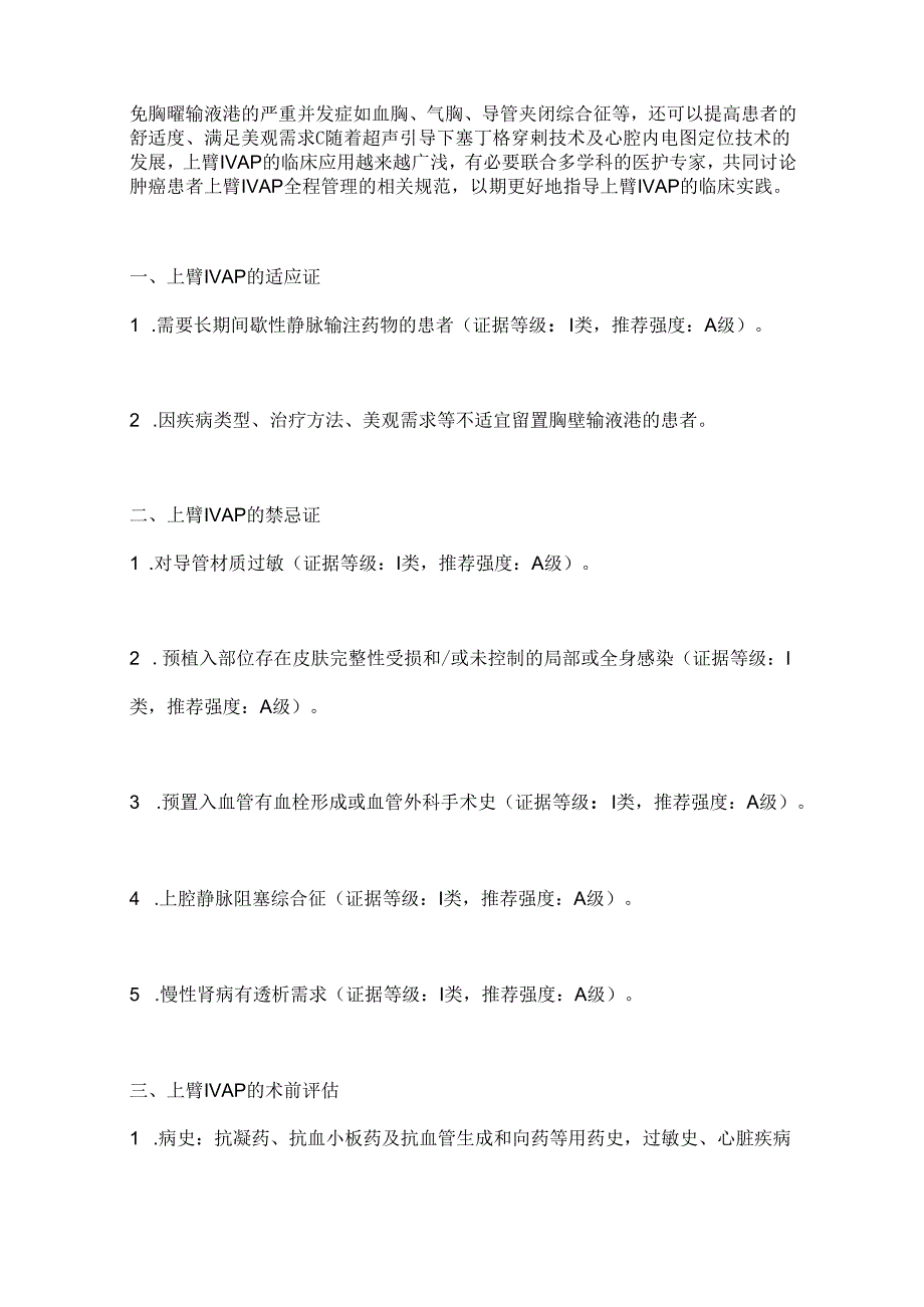 2024肿瘤患者上臂植入式静脉给药装置全程管理中国专家共识（全文版）.docx_第2页