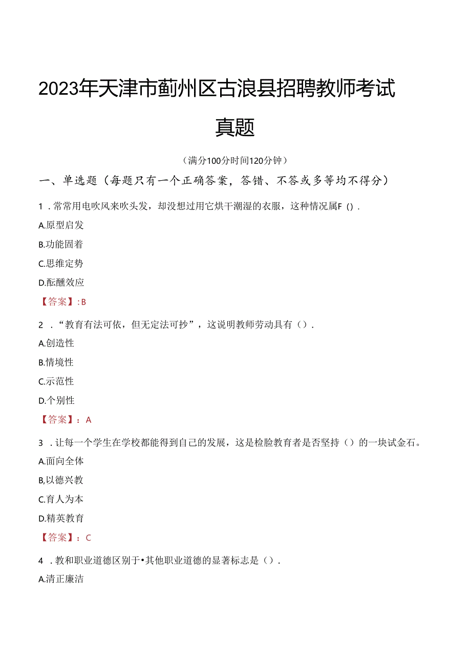 2023年天津市蓟州区古浪县招聘教师考试真题.docx_第1页