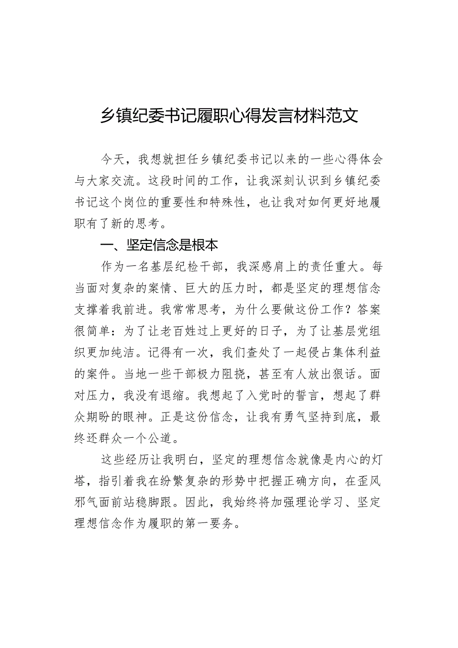 书记履职心得发言材料体会感悟委.docx_第1页